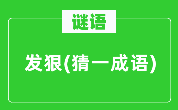謎語:發(fā)狠(猜一成語)