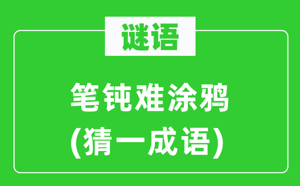 謎語(yǔ)：筆鈍難涂鴉(猜一成語(yǔ))