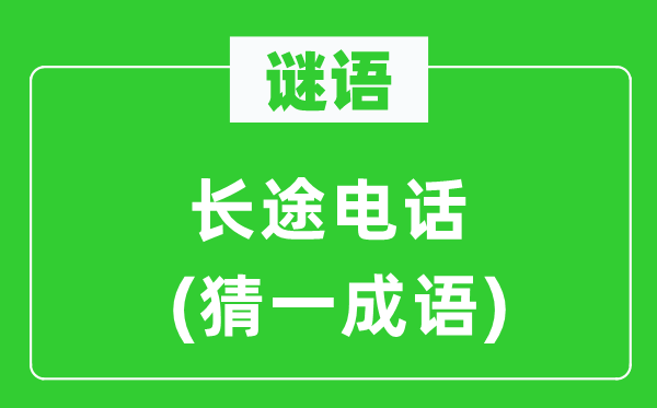 謎語：長途電話(猜一成語)