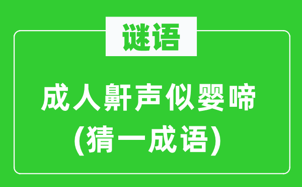 謎語(yǔ):成人鼾聲似嬰啼(猜一成語(yǔ))