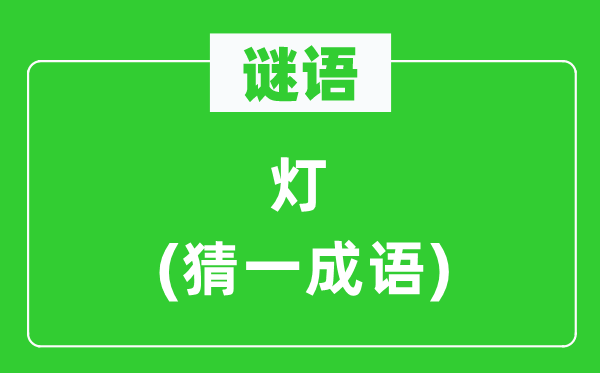 謎語(yǔ)：燈(猜一成語(yǔ))