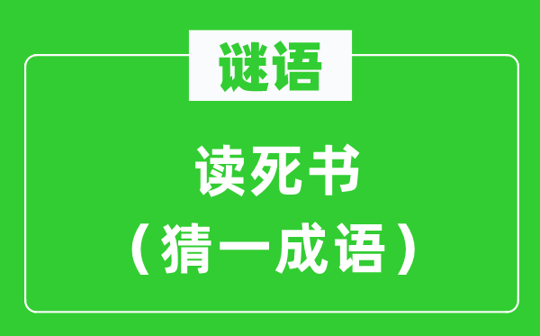 謎語(yǔ)：讀死書（猜一成語(yǔ)）