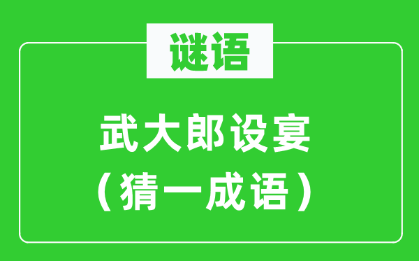 謎語(yǔ):武大郎設(shè)宴(猜一成語(yǔ))