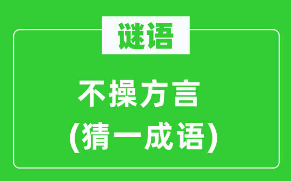 謎語:不操方言(猜一成語)