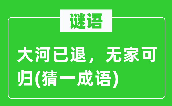 謎語：大河已退，無家可歸(猜一成語)