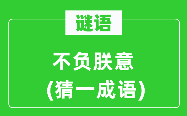 謎語:不負(fù)朕意(猜一成語)