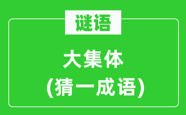 謎語(yǔ):大集體(猜一成語(yǔ))