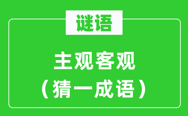 謎語:主觀客觀(猜一成語)