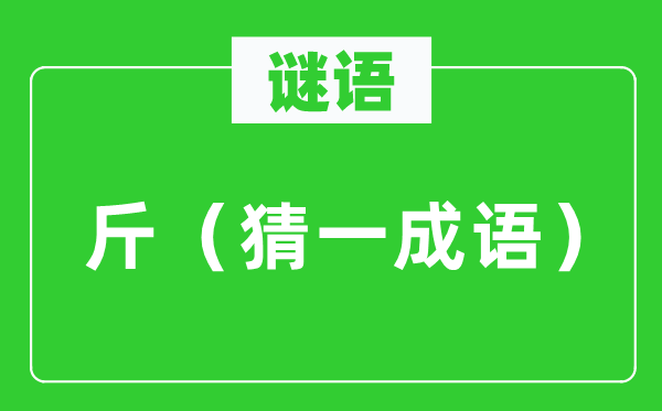 謎語：斤（猜一成語）