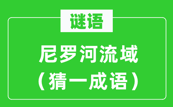 謎語:尼羅河流域(猜一成語)
