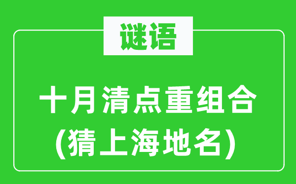 謎語：十月清點重組合(猜上海地名)