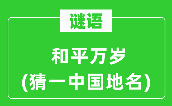 謎語:和平萬歲(猜一中國地名)