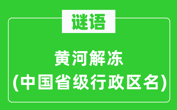 謎語：黃河解凍(中國省級行政區(qū)名)