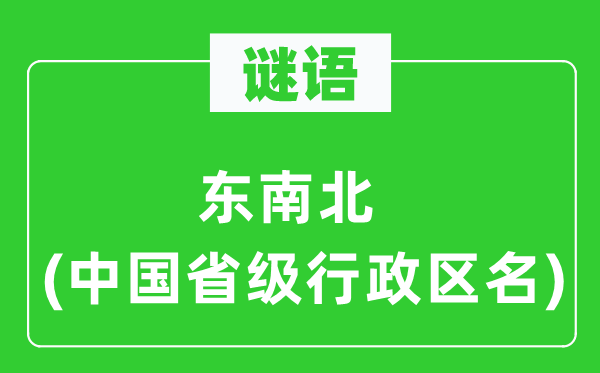 謎語：東南北(中國省級行政區(qū)名)