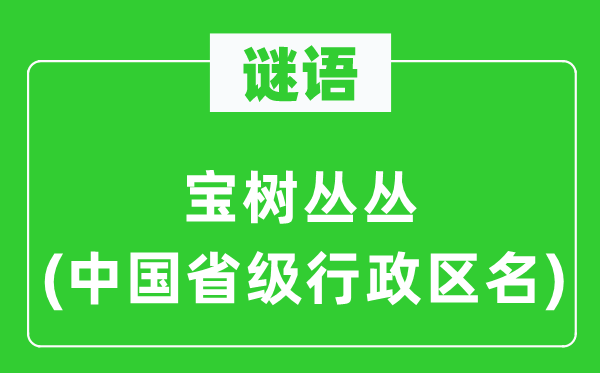 謎語：寶樹叢叢(中國省級行政區(qū)名)