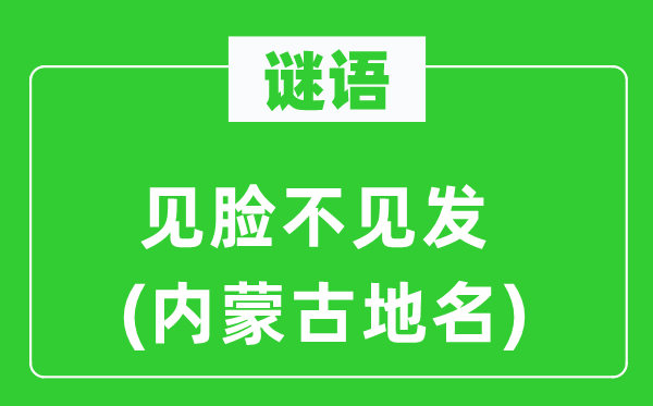 謎語：見臉不見發(fā)(內(nèi)蒙古地名)