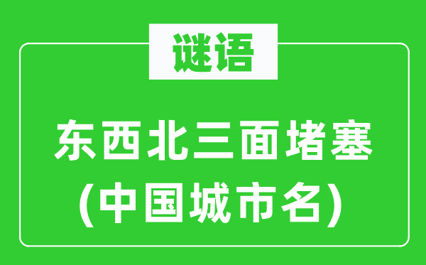 謎語(yǔ)：東西北三面堵塞(中國(guó)城市名)
