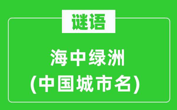 謎語：海中綠洲(中國城市名)