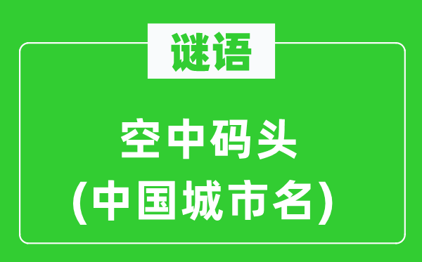 謎語(yǔ)：空中碼頭(中國(guó)城市名)