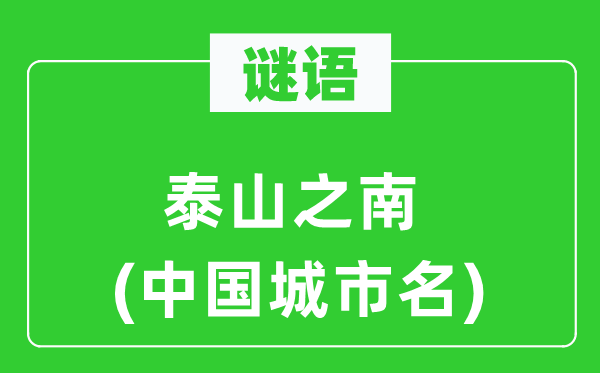 謎語：泰山之南(中國城市名)