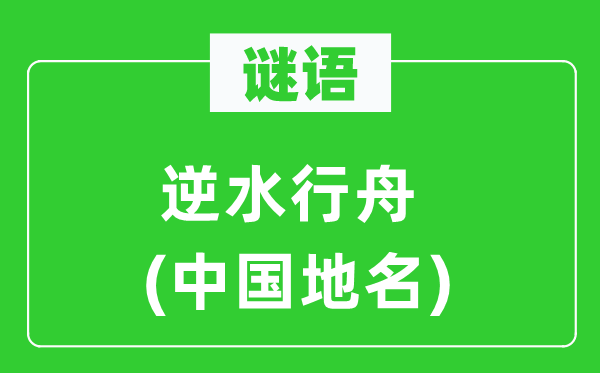 謎語(yǔ)：逆水行舟(中國(guó)地名)