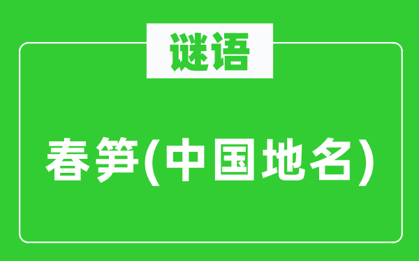 謎語：春筍(中國地名)