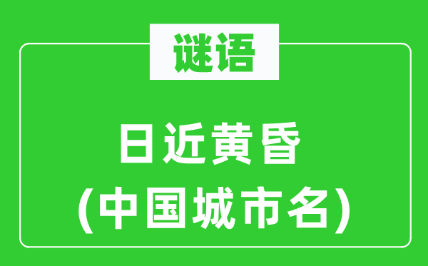 謎語：日近黃昏(中國城市名)