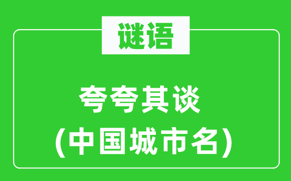 謎語：夸夸其談(中國城市名)
