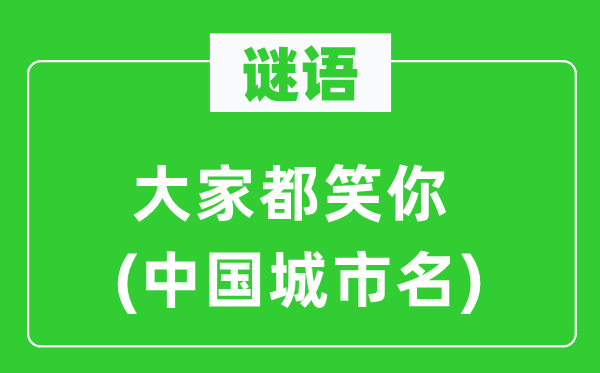 謎語(yǔ)：大家都笑你(中國(guó)城市名)