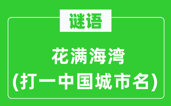 謎語(yǔ)：花滿海灣(打一中國(guó)城市名)