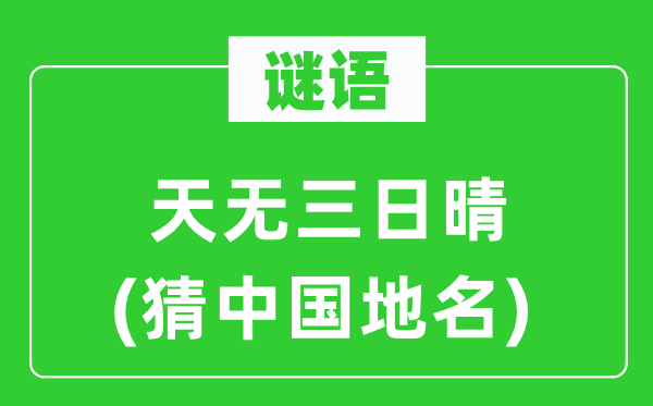 謎語：天無三日晴(猜中國(guó)地名)