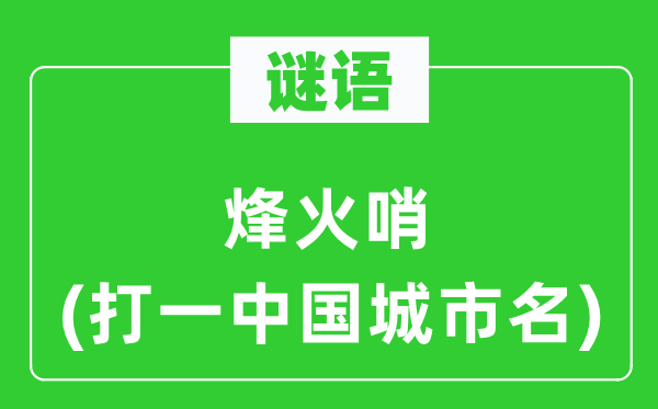 謎語：烽火哨(打一中國城市名)