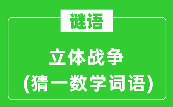 謎語：立體戰(zhàn)爭(zhēng)(猜一數(shù)學(xué)詞語)