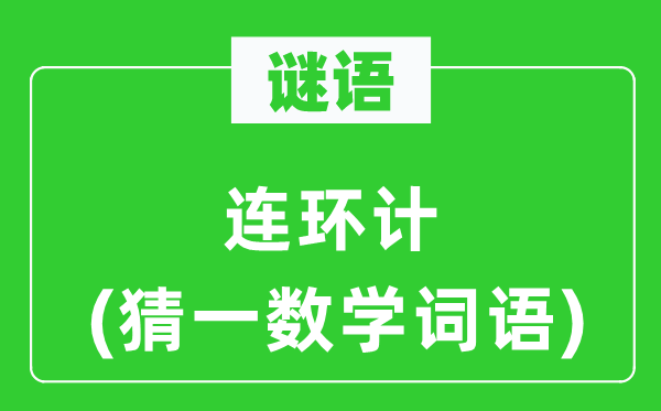 謎語：連環(huán)計(猜一數(shù)學(xué)詞語)