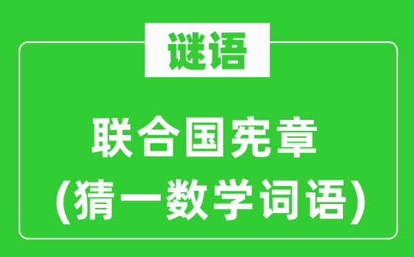謎語：聯(lián)合國憲章(猜一數(shù)學詞語)
