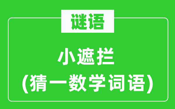 謎語(yǔ)：小遮攔(猜一數(shù)學(xué)詞語(yǔ))