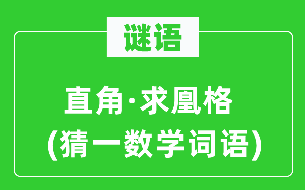 謎語(yǔ)：直角·求凰格(猜一數(shù)學(xué)詞語(yǔ))