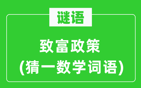 謎語：致富政策(猜一數(shù)學(xué)詞語)
