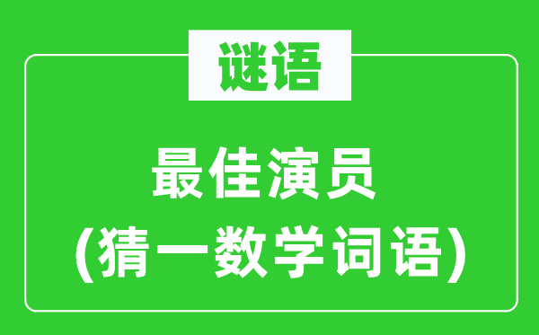 謎語：最佳演員(猜一數(shù)學(xué)詞語)