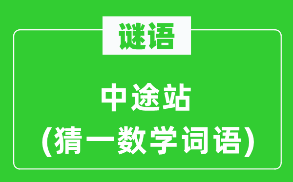 謎語：中途站(猜一數(shù)學(xué)詞語)