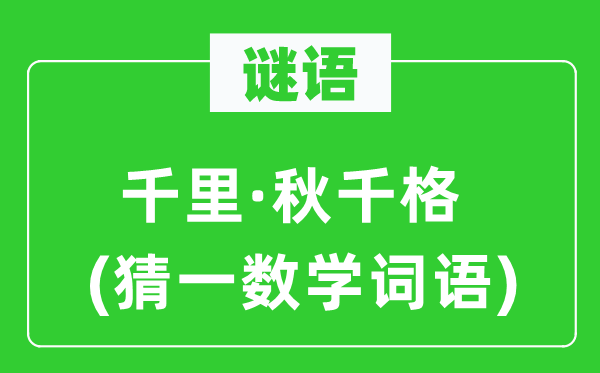 謎語(yǔ)：千里·秋千格(猜一數(shù)學(xué)詞語(yǔ))