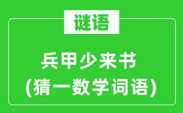 謎語(yǔ)：兵甲少來(lái)書(shū)(猜一數(shù)學(xué)詞語(yǔ))