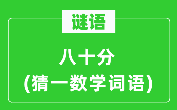謎語：八十分(猜一數(shù)學(xué)詞語)