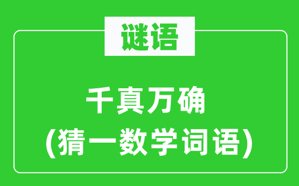 謎語：千真萬確(猜一數(shù)學(xué)詞語)