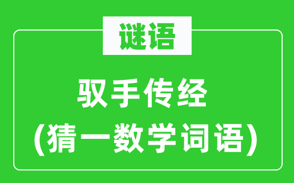 謎語(yǔ):馭手傳經(jīng)(猜一數(shù)學(xué)詞語(yǔ))