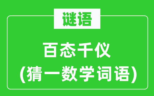 謎語(yǔ)：百態(tài)千儀(猜一數(shù)學(xué)詞語(yǔ))