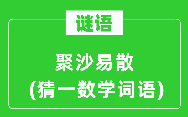 謎語:聚沙易散(猜一數(shù)學詞語)