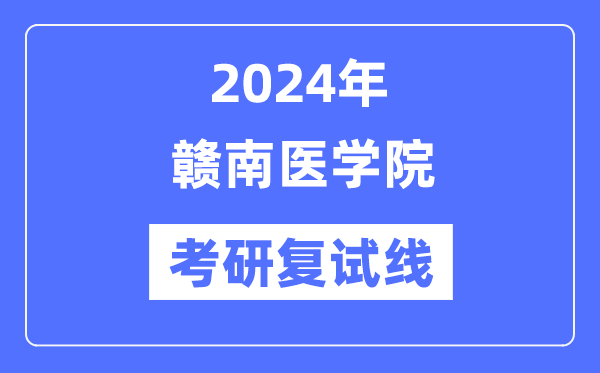 2024年贛南醫(yī)學院各專業(yè)考研復試分數(shù)線一覽表（含2023年）