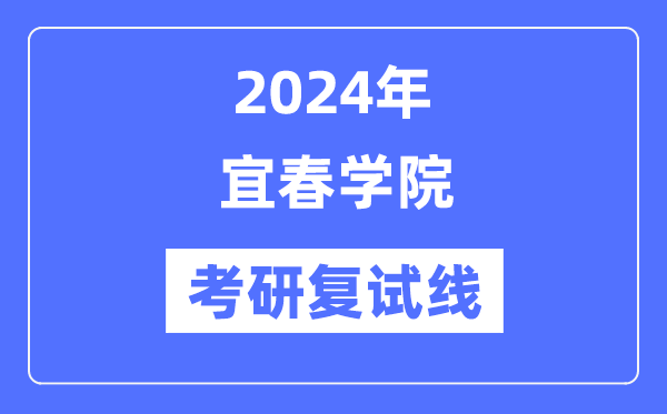 2024年宜春學(xué)院各專業(yè)考研復(fù)試分?jǐn)?shù)線一覽表（含2023年）
