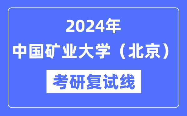 2024年中國礦業(yè)大學（北京）各專業(yè)考研復試分數(shù)線一覽表（含2023年）
